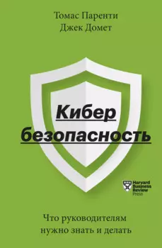Кибербезопасность. Что руководителям нужно знать и делать