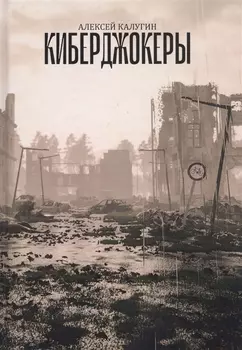 Киберджокеры