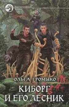 Киборг и его лесник