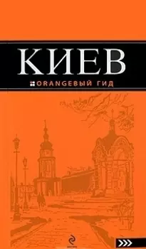 Киев