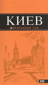 Киев