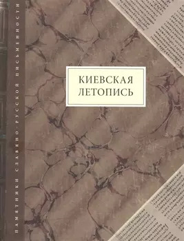 Киевская летопись