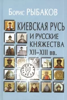 Киевская Русь и русские княжества XII-XIII вв. Происхождение Руси и становление ее государственности.- 2-е изд.