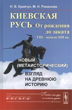 Киевская Русь: от рождения до заката (VIII – начало XIII вв.): Новый (метаисторический) взгляд на др