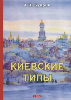 Киевские типы