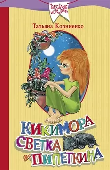 Кикимора Светка Пипеткина