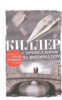 Киллер с пропеллером на мотороллере