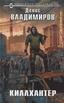 Киллхантер
