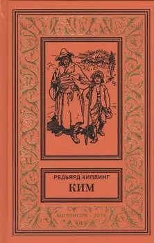 Ким (БибПиНФ) Киплинг
