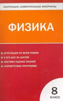 КИМ Физика 8 кл