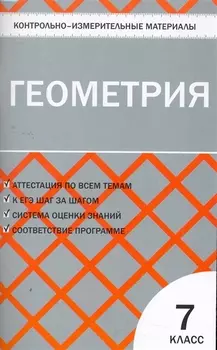 Геометрия. 7 класс. 2 - е изд., перераб.