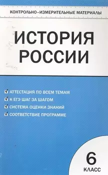 КИМ История России 6 кл