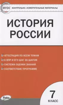 КИМ История России 7 кл. Аттестация по всем темам К ЕГЭ шаг за шагом… (м) Волкова (ФГОС)