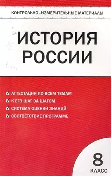КИМ История России 8 кл