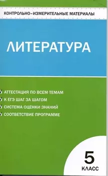 Литература. 5 класс. Контрольно-измерительные материалы