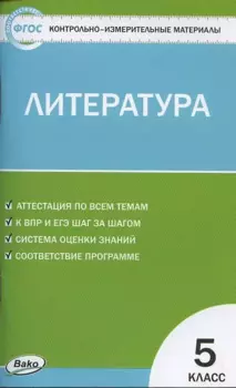 КИМ Литература. 5 класс