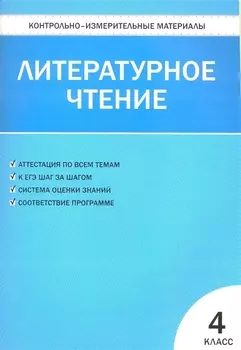 КИМ Литературное чтение 4 кл