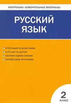 КИМ Русский язык 2 кл