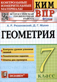 КИМ ВПР. Геометрия. 7 класс. Контрольные измерительные материалы. Всероссийская проверочная работа