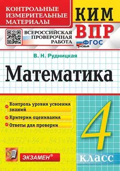 КИМ ВПР. Математика. 4 класс. Контрольные измерительные материалы. Всероссийская проверочная работа. Контроль уровня усвоения знаний. Критерии оценивания. Ответы для проверки. ФГОС НОВЫЙ