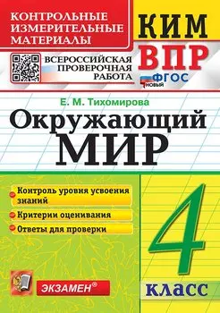КИМ ВПР. Окружающий мир. 4 класс. Контрольные измерительные материалы. Всероссийская проверочная работа. Контроль уровня усвоения знаний. Критерии оценивания. Ответы для проверки. ФГОС НОВЫЙ