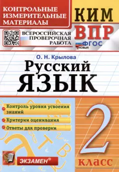 КИМ ВПР. Русский язык. 2 класс. Контрольные измерительные материалы: Всероссийская проверочная работа. ФГОС НОВЫЙ