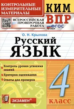 КИМ ВПР. Русский язык. 4 класс. Контрольные измерительные материалы. Всероссийская проверочная работа