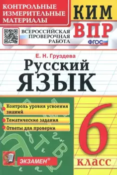 КИМ ВПР. Русский язык. 6 класс. Контрольные измерительные материалы. Всероссийская проверочная работа