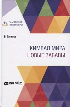 Кимвал мира Новые забавы