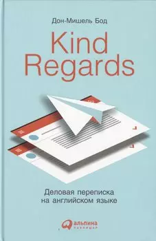 Kind regards: Деловая переписка на английском языке