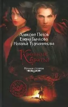 Киндрэт. Кровные братья