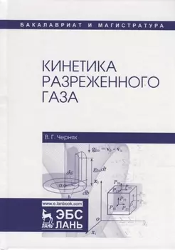 Кинетика разреженного газа. Учебное пособие