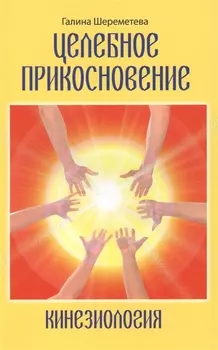 Кинезиология. Целебное прикосновение.9-е изд.