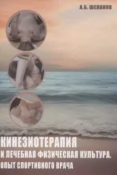 Кинезиотерапия и лечебная физическая культура. Опыт спортивного врача