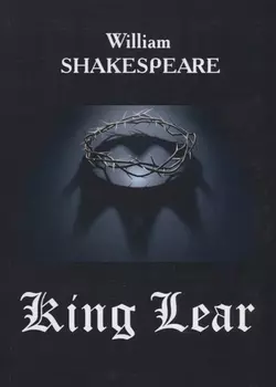 King Lear = Король Лир: на англ.яз