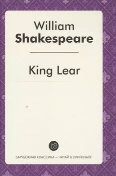 King Lear = Король Лир: пьеса на англ.яз