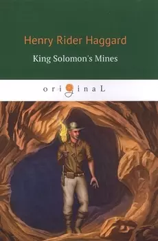 King Solomons Mines = Копи Царя Соломона: роман на англ. Яз