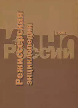 Кино России. Режиссерская энциклопедия. Т.1