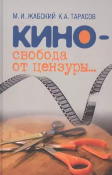 Кино - свобода от цензуры...