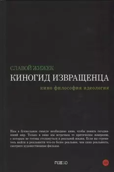 Киногид извращенца. Кино, философия, идеология
