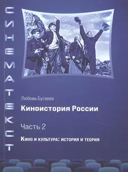 Киноистория России. В 2-х частях. Часть 2. Кино и культура: история и теория