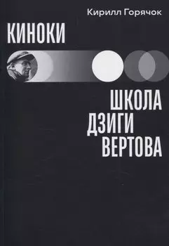 Киноки: школа Дзиги Вертова