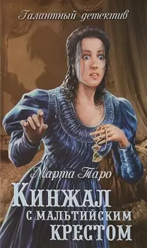 Кинжал с мальтийским крестом : роман