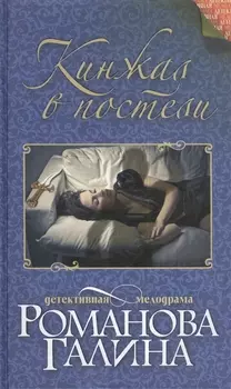 Кинжал в постели