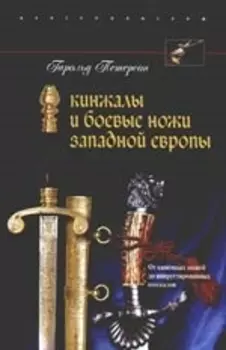 Кинжалы и боевые ножи Западной Европы