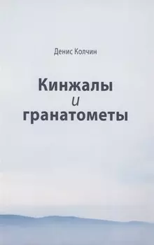 Кинжалы и гранатометы. История войны на Северном Кавказе (XVIII-XXI вв.)
