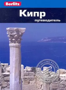 Кипр : Путеводитель