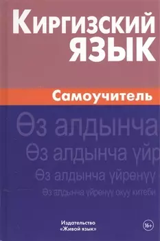 Киргизский язык. Самоучитель