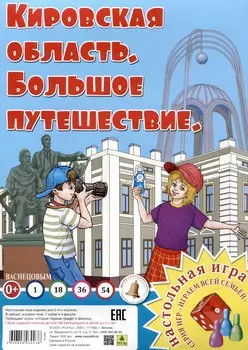 Кировская область. Большое путешествие. Настольная игра