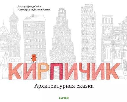Кирпичик Архитектурная сказка